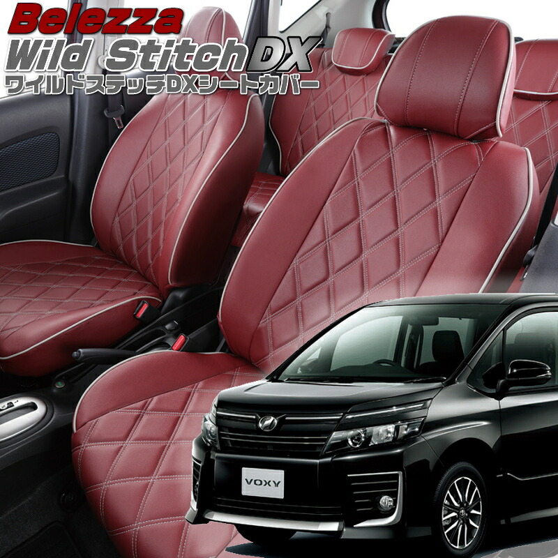 ヴォクシー[ZRR80G/ZRR80W/ZRR85G/ZRR85W][H26/1-H29/6]品番T360 ベレッツァ 　ワイルドステッチDXシートカバー 初回取付破損保証付き 27,233円