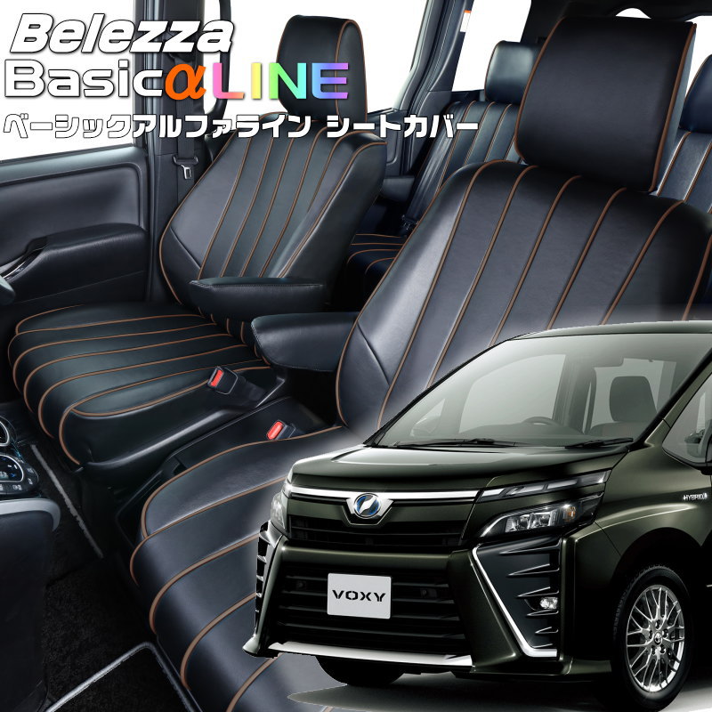 ヴォクシーハイブリッド[ZWR80G / ZWR80W][H29/7-R3/12]品番T080 ベレッツァ 　ベーシックアルファラインシートカバー 初回取付破損保証付き