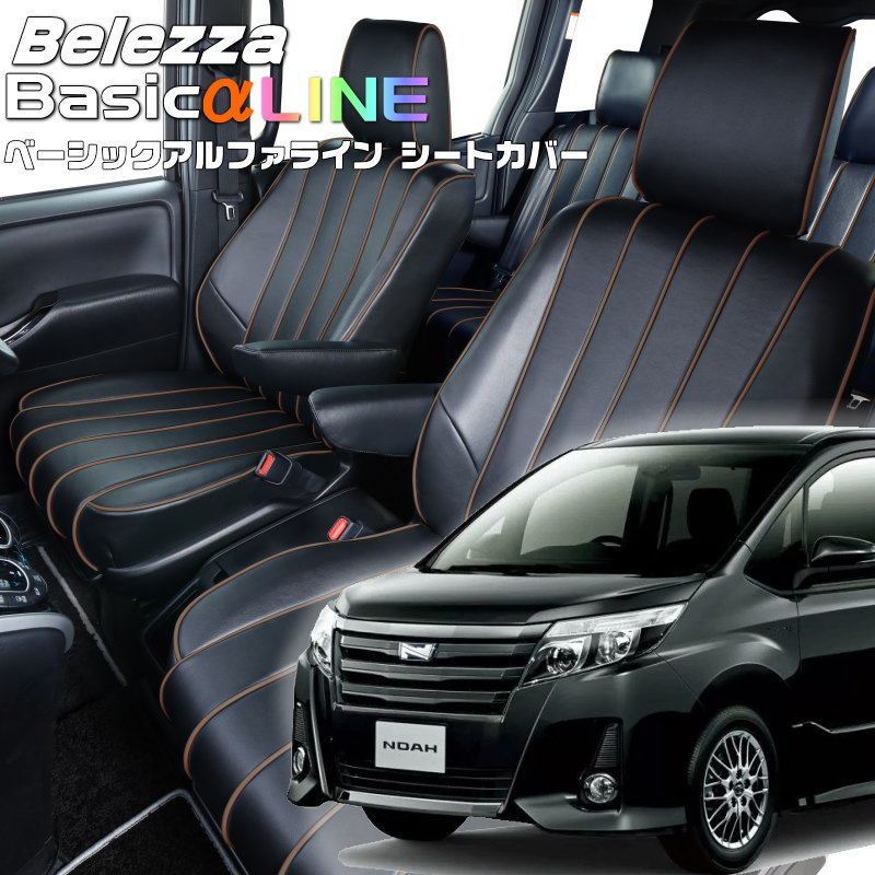 ノア[ZRR80G / ZRR85G] [H26/1-H29/6]品番T362 ベレッツァ 　ベーシックアルファラインシートカバー 初回取付破損保証付き