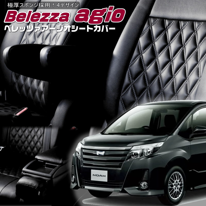 ノア[ZRR80G / ZRR85G] [H26/1-H29/6]品番T362 ベレッツァ 　アージオシートカバー 初回取付破損保証付き 27,720円