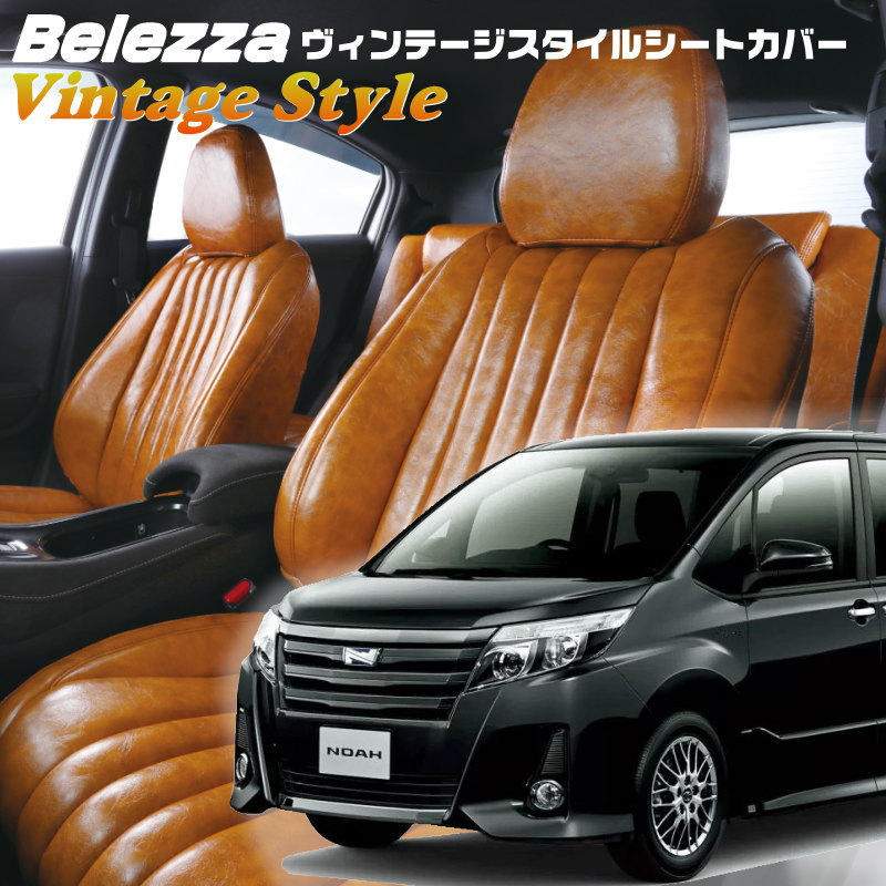 ノア[ZRR80G / ZRR85G] [H26/1-H29/6]品番T362 ベレッツァ 　ヴィンテージスタイルシートカバー 初回取付破損保証付き 40,105円