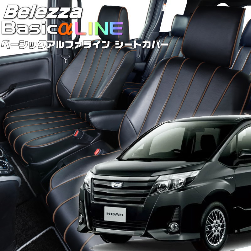 ノアハイブリッド[ZWR80G / ZWR80W] [H26/1-H29/6]品番T360 ベレッツァ 　ベーシックアルファラインシートカバー 初回取付破損保証付き 27,972円
