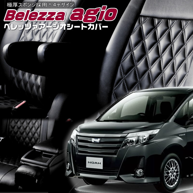 ノアハイブリッド[ZWR80G][H26/1-H29/6]品番T362ベレッツァ 　アージオシートカバー 初回取付破損保証付き｜エムズオートカンサイ店