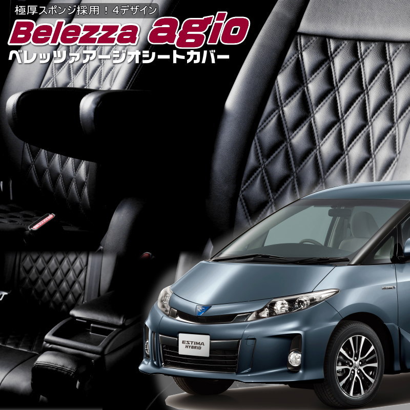 エスティマハイブリッド[AHR20W][H21/1-H28/5]品番T2002ベレッツァ 　アージオシートカバー 初回取付破損保証付き｜エムズオートカンサイ店
