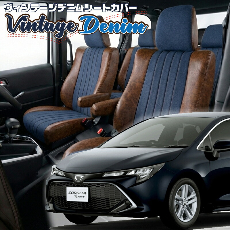 カローラスポーツ[NRE210H / NRE214H] [H30/6-R7/5]品番T066 ベレッツァ 　ヴィンテージデニムシートカバー 初回取付破損保証付き