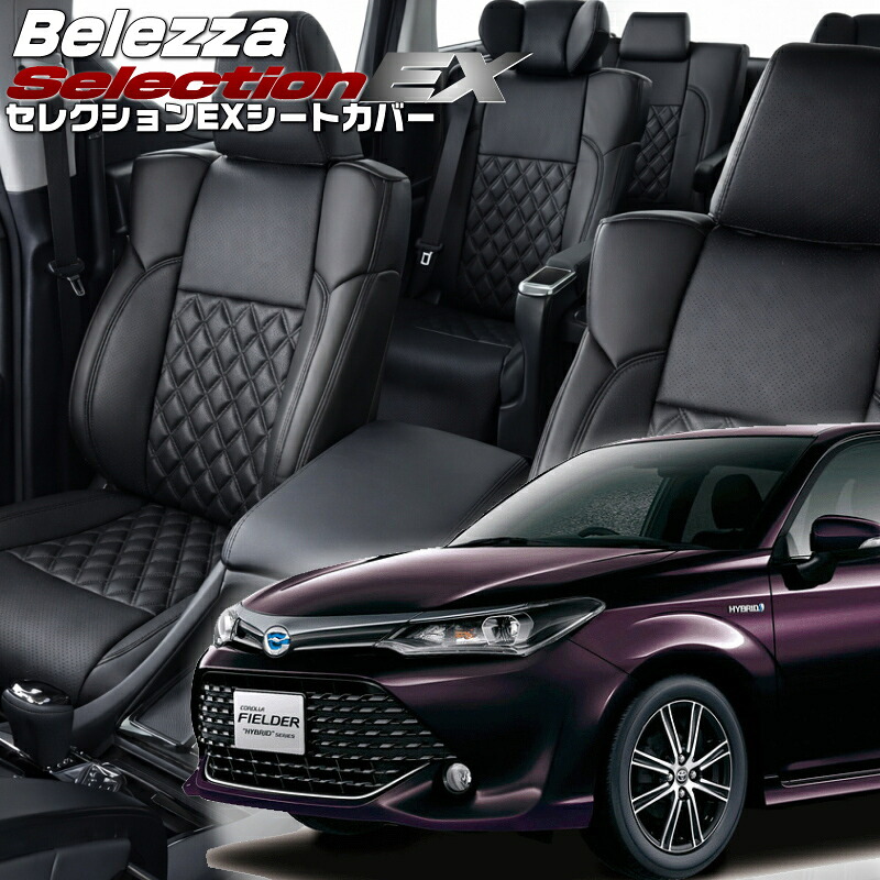 カローラフィールダー [NRE161G/NZE161G/NZE164G/ZRE162G] [H24/5-R1/9]品番T375 ベレッツァ 　セレクションEXシートカバー 初回取付破損保証付き