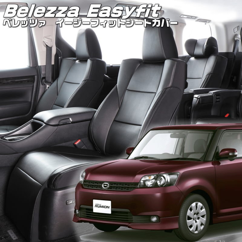 カローラルミオン[NZE151N / ZRE154N][H22/1-H27/12]品番T364 ベレッツァ 　イージーフィットシートカバー 初回取付破損保証付き｜エムズオートカンサイ店