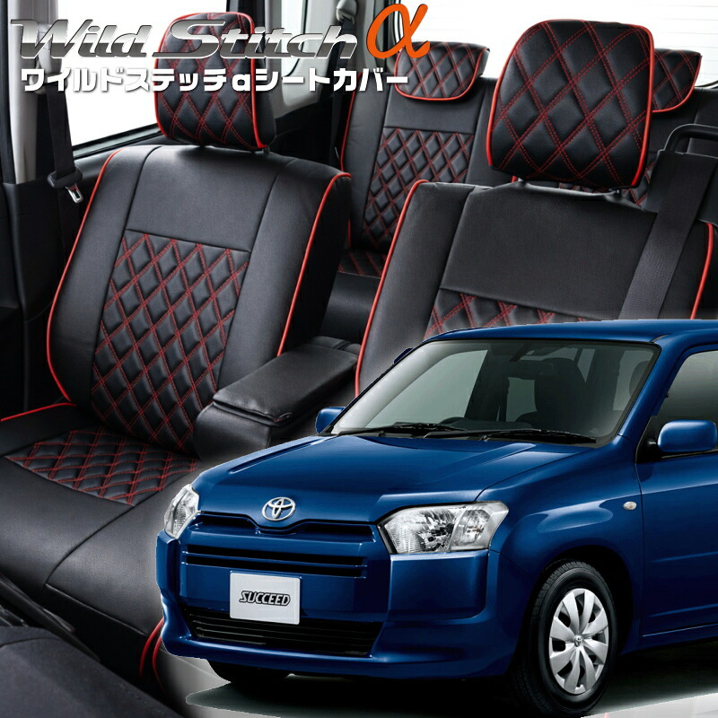 サクシード[NCP160V / NCP165V] [H30/12-R2/5]品番T2053 ベレッツァ 　ワイルドステッチαシートカバー 初回取付破損保証付き