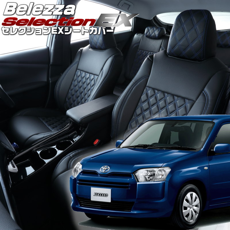 サクシード[NCP160V / NCP165V][H26/9-R2/5]品番T092 ベレッツァ 　セレクションEXシートカバー 初回取付破損保証付き｜エムズオートカンサイ店