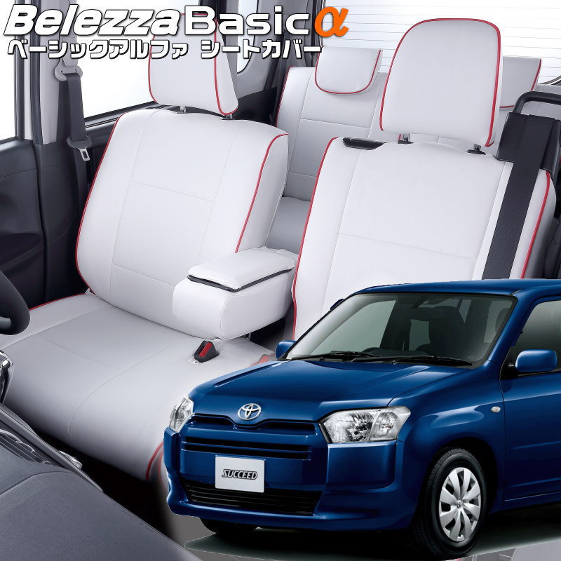 サクシード[NCP160V / NCP165V] [H30/12-R2/5]品番T2053 ベレッツァ 　ベーシックアルファシートカバー 初回取付破損保証付き