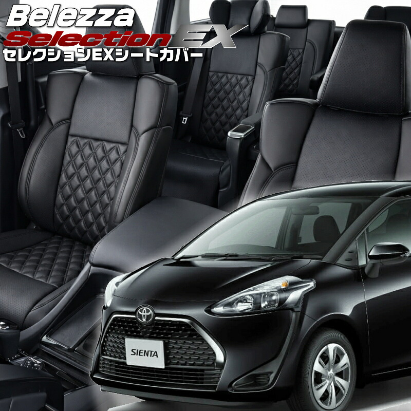 シエンタ[NCP175G / NSP170G][ H27/7-R4/8]品番T300 ベレッツァ 　セレクションEXシートカバー 初回取付破損保証付き 30,420円