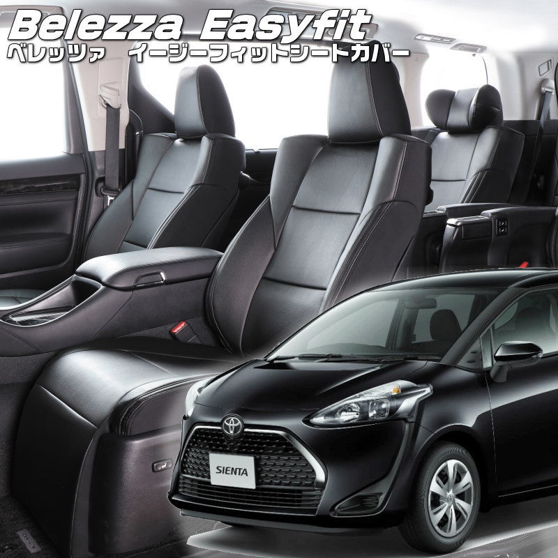 シエンタ[NCP175G / NSP170G][H27/7-R4/8]品番T366 ベレッツァ 　イージーフィットシートカバー 初回取付破損保証付き｜エムズオートカンサイ店