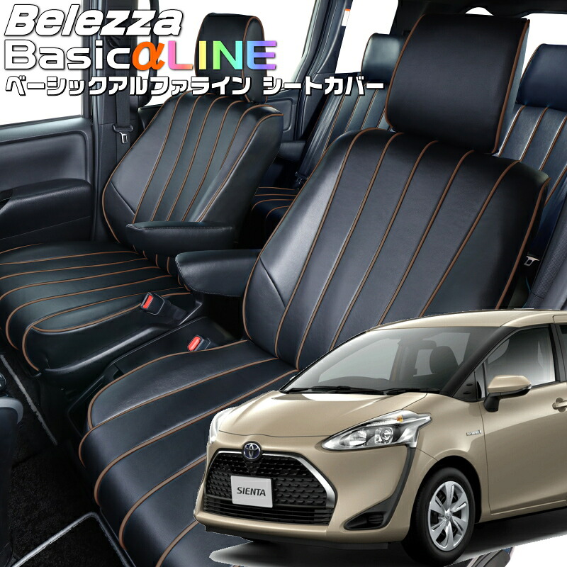 シエンタハイブリッド[NHP170G][H27/7-R4/8]品番T366ベレッツァ 　ベーシックアルファラインシートカバー 初回取付破損保証付き｜エムズオートカンサイ店 27,972円
