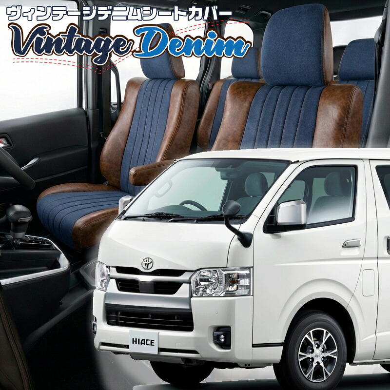 ハイエースバン [GDH201/GDH206/KDH201/KDH206/KDH221/TRH200/TRH221] [H28/6-]品番T303 ベレッツァ 　ヴィンテージデニムシートカバー 初回取付破損保証付き