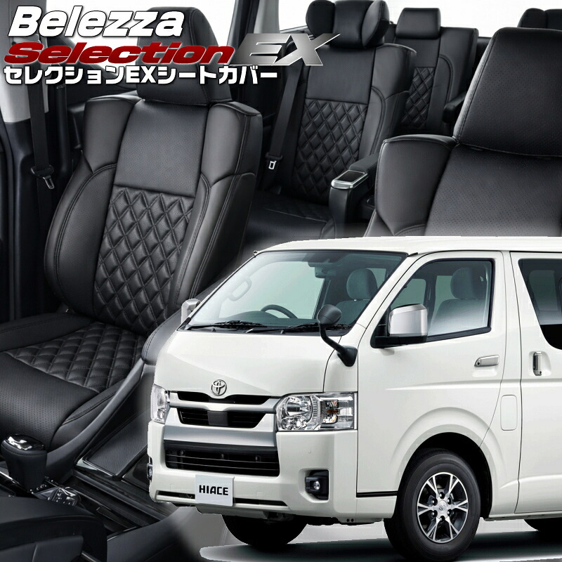 ハイエースバン [GDH201/GDH206/KDH201/KDH206/TRH200] [H28/6-]品番T304 ベレッツァ 　セレクションEXシートカバー 初回取付破損保証付き 30,420円