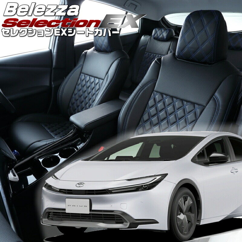 プリウス[ZVW60 / ZVW65][R5/1-]品番T2042 ベレッツァ 　セレクションEXシートカバー 初回取付破損保証付き｜エムズオートカンサイ店 27,936円