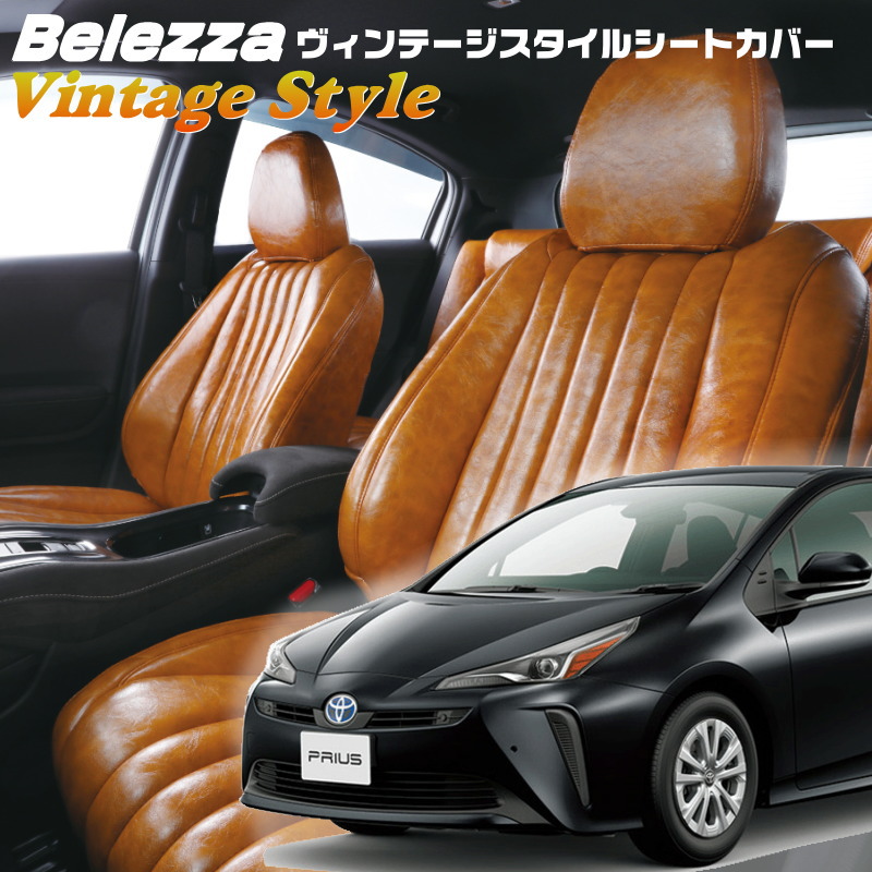 プリウス[ZVW51][H31/1-R4/12]品番T043 ベレッツァ 　ヴィンテージスタイルシートカバー 初回取付破損保証付き