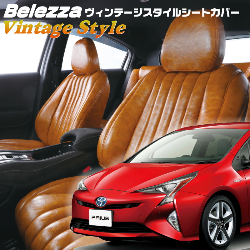 プリウス[ZVW50/ZVW51/ZVW55][H27/12-H30/12]品番T003 ベレッツァ 　ヴィンテージスタイルシートカバー 初回取付破損保証付き