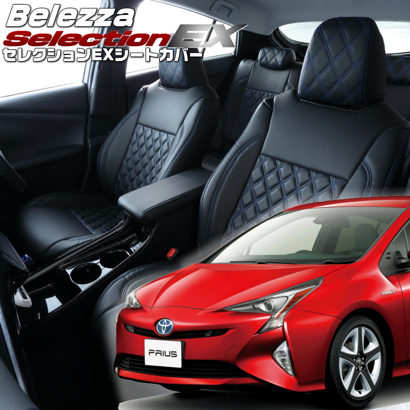 プリウス[ZVW50/ZVW51/ZVW55][H27/12-H30/12]品番T003 ベレッツァ 　セレクションEXシートカバー 初回取付破損保証付き｜エムズオートカンサイ店