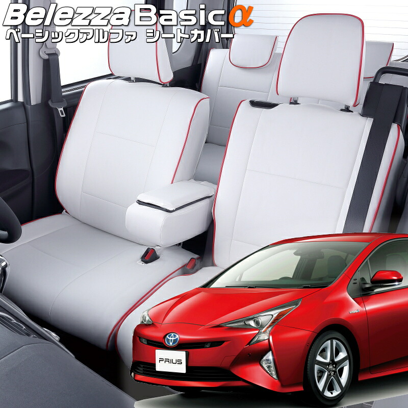 プリウス[ZVW50/ZVW51/ZVW55][H27/12-H30/12]品番T003ベレッツァ 　ベーシックアルファシートカバー 初回取付破損保証付き｜エムズオートカンサイ店