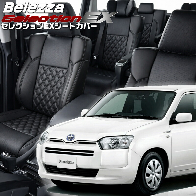 プロボックスハイブリッド[NHP160V] [H30/11-R7/11]品番T2052 ベレッツァ 　セレクションEXシートカバー 初回取付破損保証付き