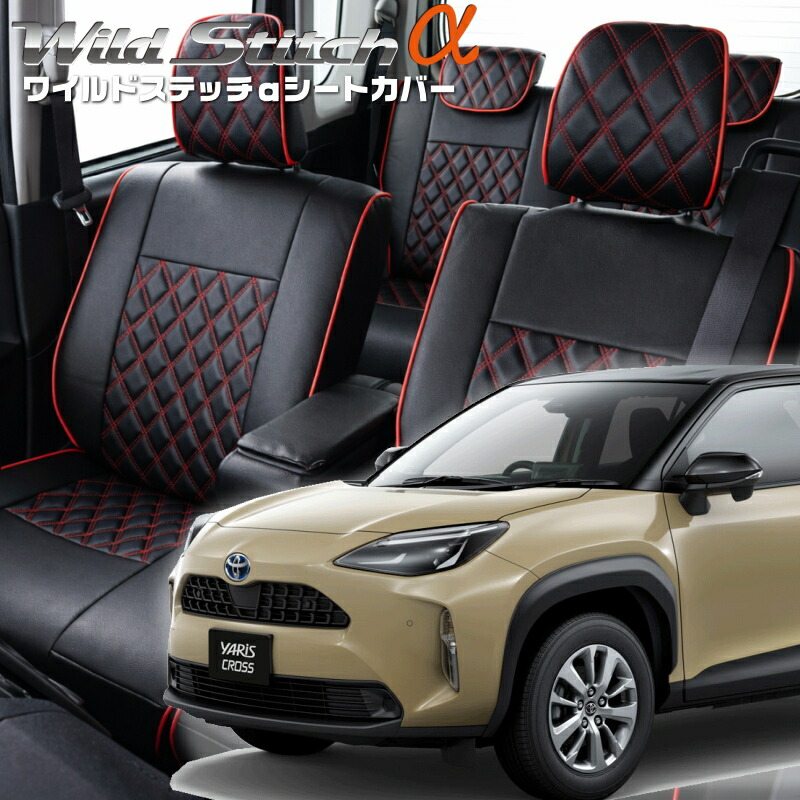ヤリスクロスハイブリッド[MXPJ10 / MXPJ15][R2/8-]品番T2023 ベレッツァ 　ワイルドステッチαシートカバー 初回取付破損保証付き