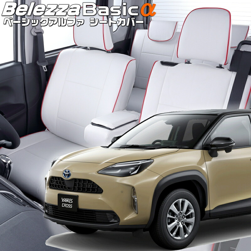 ヤリスクロスハイブリッド[MXPJ10 / MXPJ15][R2/8-]品番T2023 ベレッツァ 　ベーシックアルファシートカバー 初回取付破損保証付き