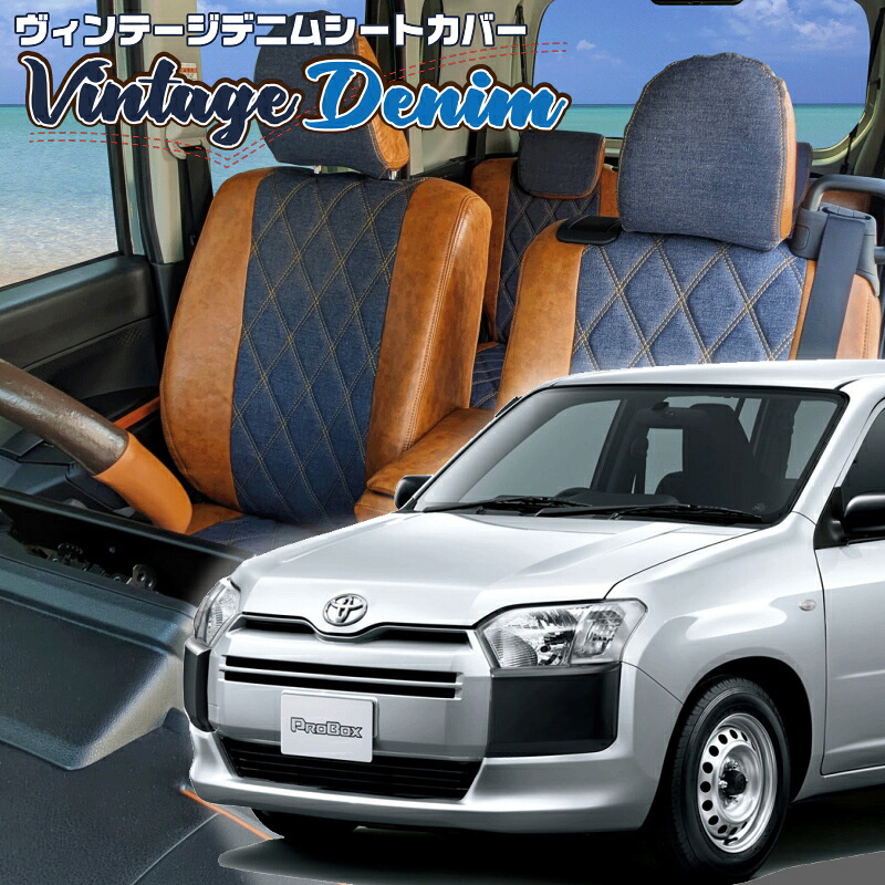 プロボックス[NCP160V / NCP165V / NSP160V] [H30/12-R7/11]品番T2053 ベレッツァ 　ヴィンテージデニムシートカバー 初回取付破損保証付き