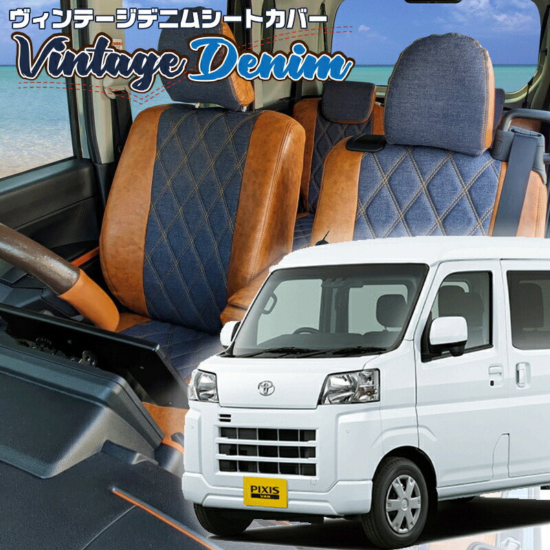ピクシスバン[S700M/S710M] [R4/1-]品番D7018 ベレッツァ 　ヴィンテージデニムシートカバー 初回取付破損保証付き