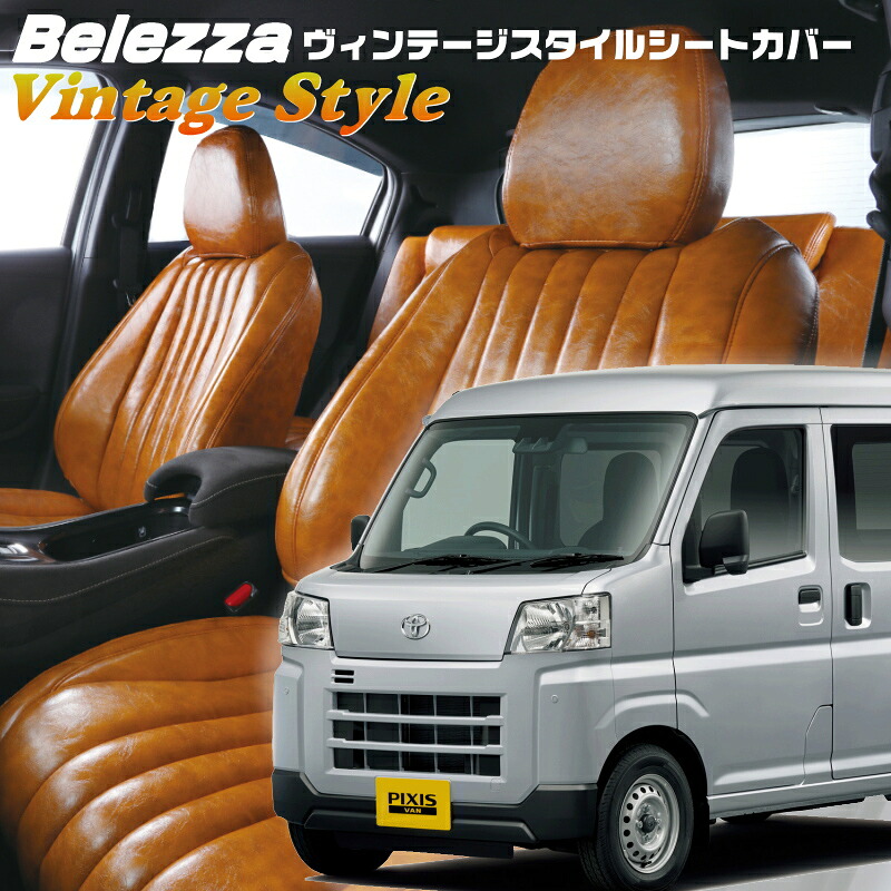 ピクシスバン[S700M/S710M] [R4/1-]品番D7019 ベレッツァ 　ヴィンテージスタイルシートカバー 初回取付破損保証付き