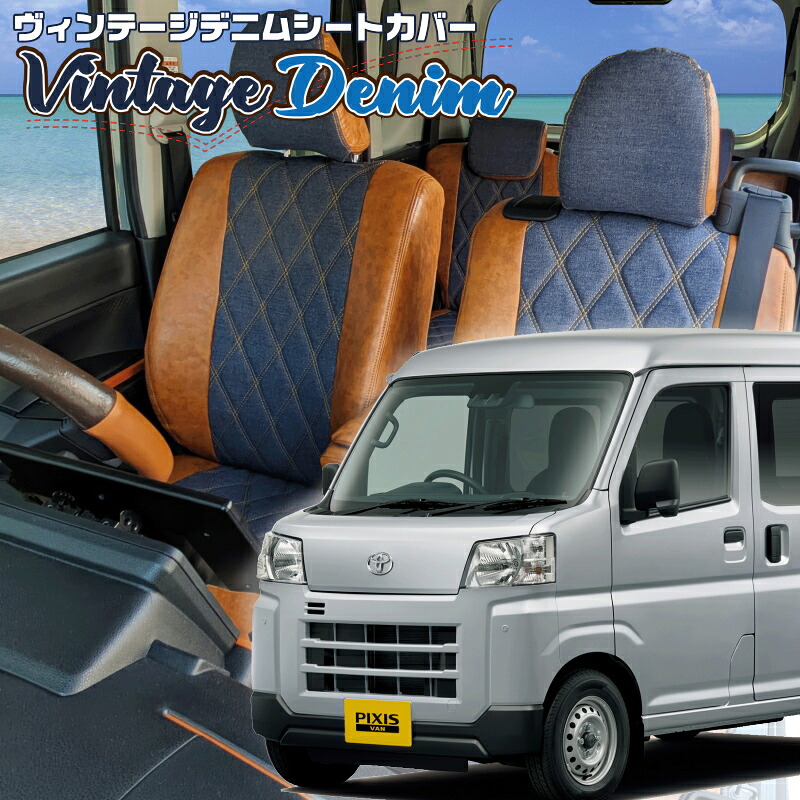 ピクシスバン[S700M/S710M] [R4/1-]品番D7019 ベレッツァ 　ヴィンテージデニムシートカバー 初回取付破損保証付き