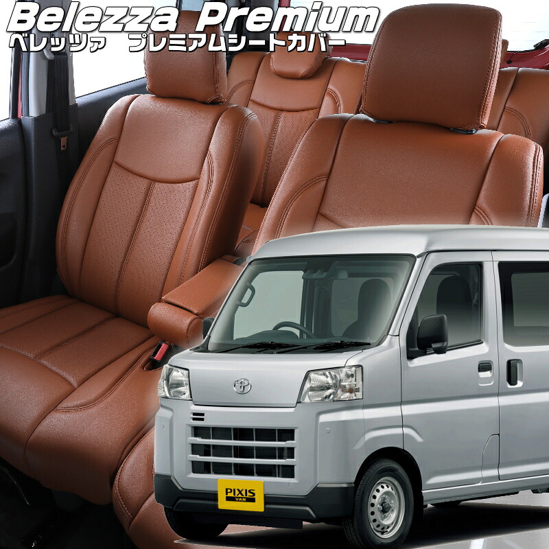 ピクシスバン[S700M/S710M][R4/1-]品番D7019 ベレッツァ 　プレミアムPVCシートカバー 初回取付破損保証付き｜エムズオートカンサイ店 29,100円
