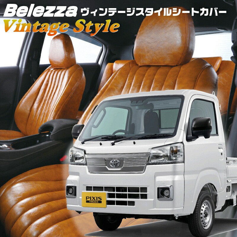 ピクシストラック[S500U / S510U][R4/1-]品番D7016ベレッツァ 　ヴィンテージスタイルシートカバー 初回取付破損保証付き｜エムズオートカンサイ店
