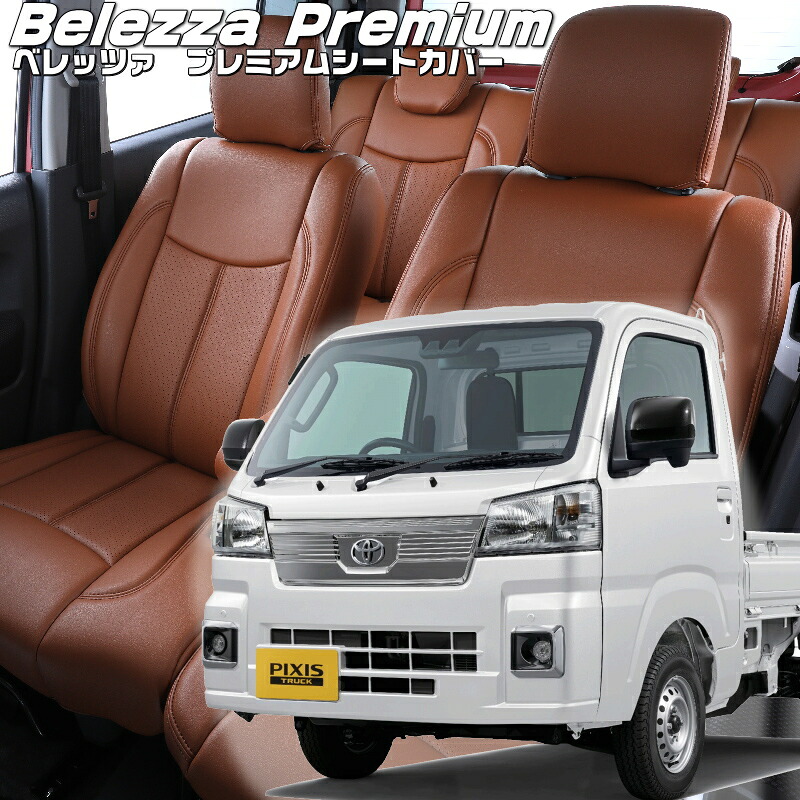 ピクシストラック[S500U / S510U] [R4/1-]品番D7016 ベレッツァ 　プレミアムPVCシートカバー 初回取付破損保証付き 29,100円