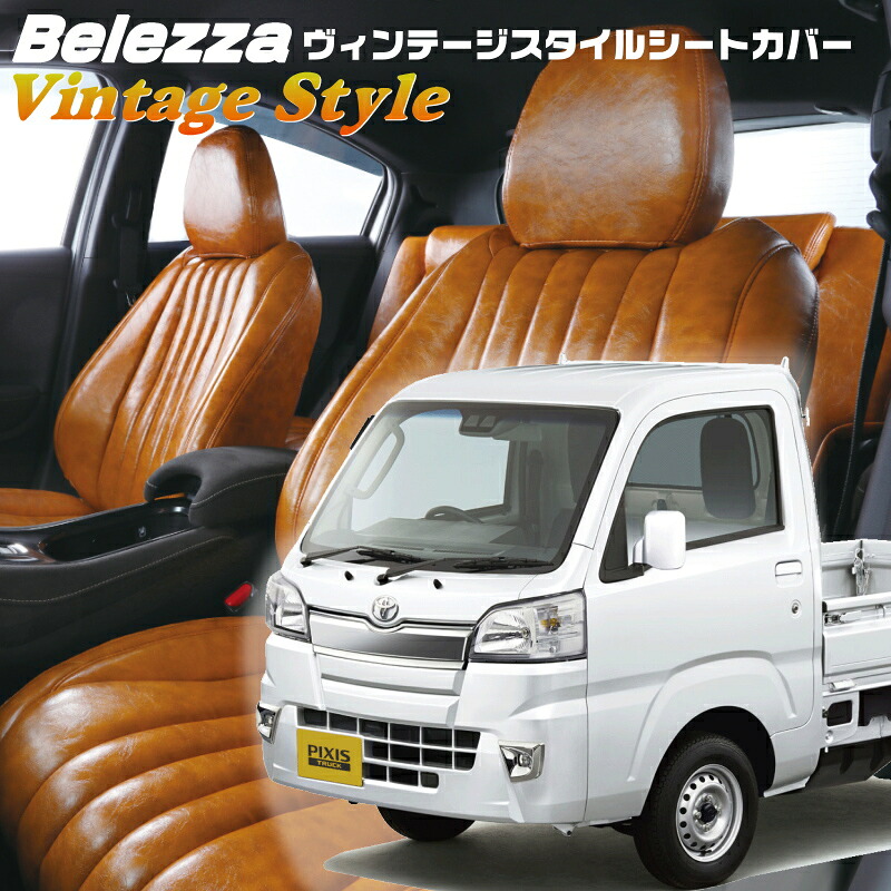 ピクシストラック[S500U / S510U][H26/9-R3/12]品番D760ベレッツァ 　ヴィンテージスタイルシートカバー 初回取付破損保証付き｜エムズオートカンサイ店