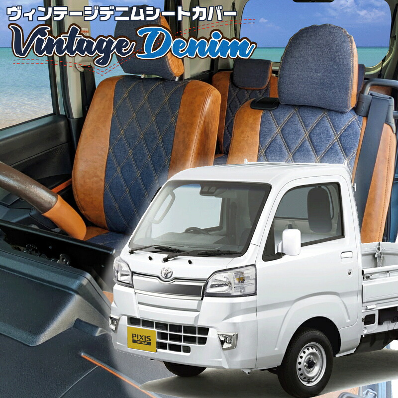 ピクシストラック[S500U / S510U] [H26/9-R3/12]品番D760 ベレッツァ 　ヴィンテージデニムシートカバー 初回取付破損保証付き