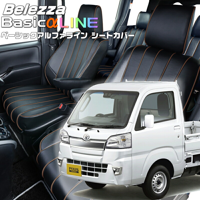 ピクシストラック[S500U / S510U][H26/9-R3/12]品番D760ベレッツァ 　ベーシックアルファラインシートカバー 初回取付破損保証付き｜エムズオートカンサイ店