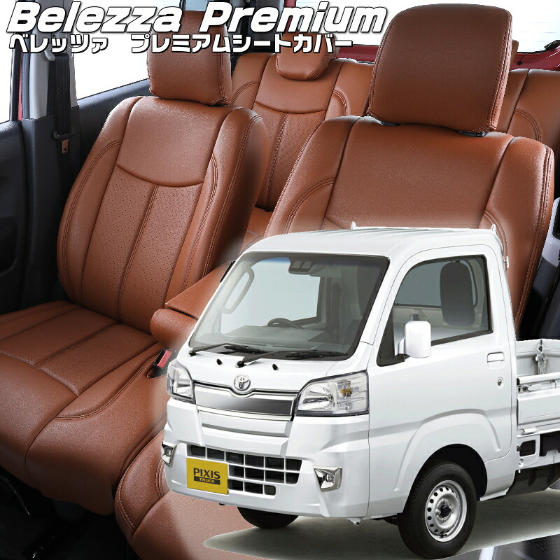 ピクシストラック[S500U / S510U][H26/9-R3/12]品番D760 ベレッツァ 　プレミアムPVCシートカバー 初回取付破損保証付き｜エムズオートカンサイ店