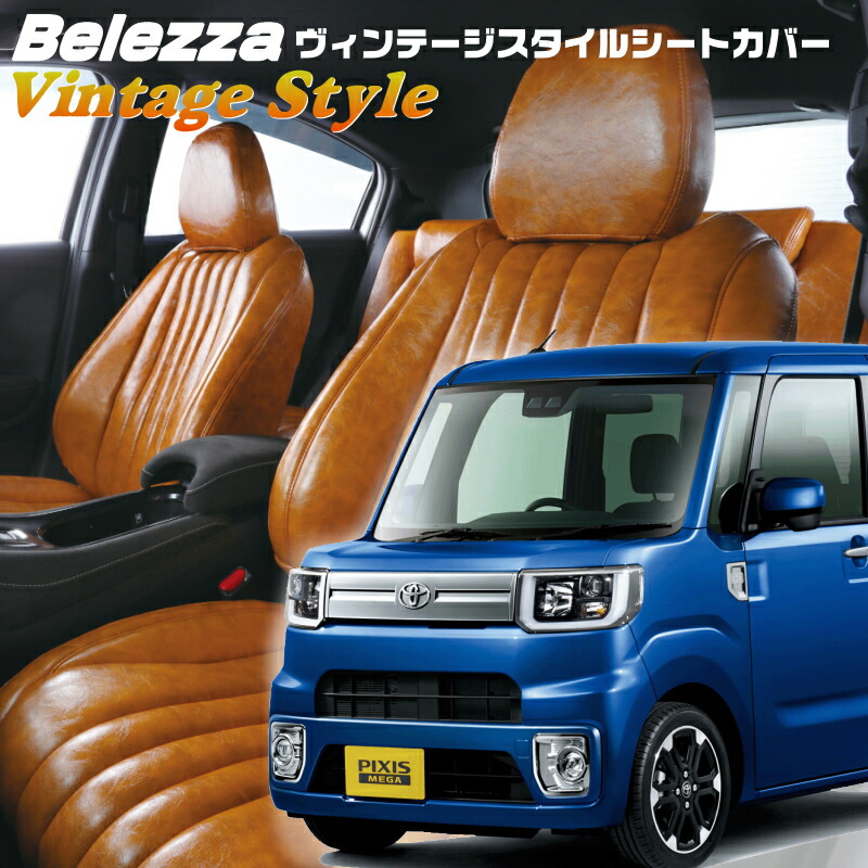 ピクシスメガ[LA700A / LA710A] [H27/7-R4/9]品番D746 ベレッツァ 　ヴィンテージスタイルシートカバー 初回取付破損保証付き