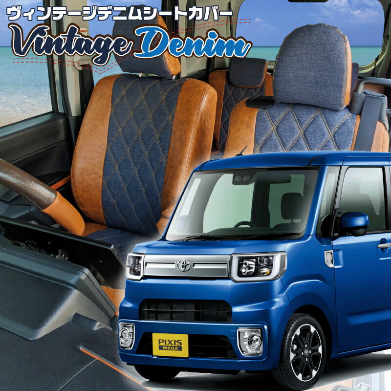 ピクシスメガ[LA700A / LA710A] [H27/7-R4/9]品番D745 ベレッツァ 　ヴィンテージデニムシートカバー 初回取付破損保証付き 25,488円