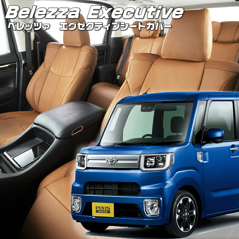 ピクシスメガ[LA700A / LA710A][H27/7-R4/9]品番D746 ベレッツァ 　エグゼクティブシートカバー センターレザー・センターライン・1列目本革 初回取付破損保証付き｜エムズオートカンサイ店