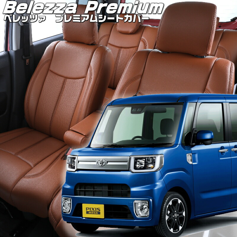 ピクシスメガ[LA700A / LA710A][H27/7-R4/9]品番D746 ベレッツァ 　プレミアムPVCシートカバー 初回取付破損保証付き｜エムズオートカンサイ店