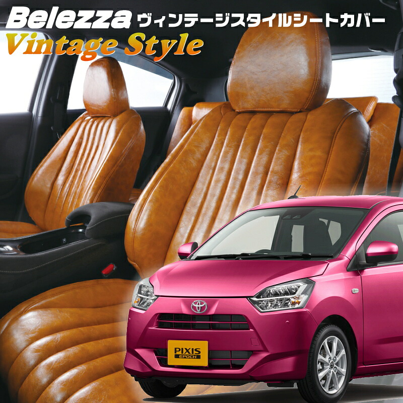 ピクシスエポック[LA350A / LA360A][H29/5-]品番D799ベレッツァ 　ヴィンテージスタイルシートカバー 初回取付破損保証付き｜エムズオートカンサイ店