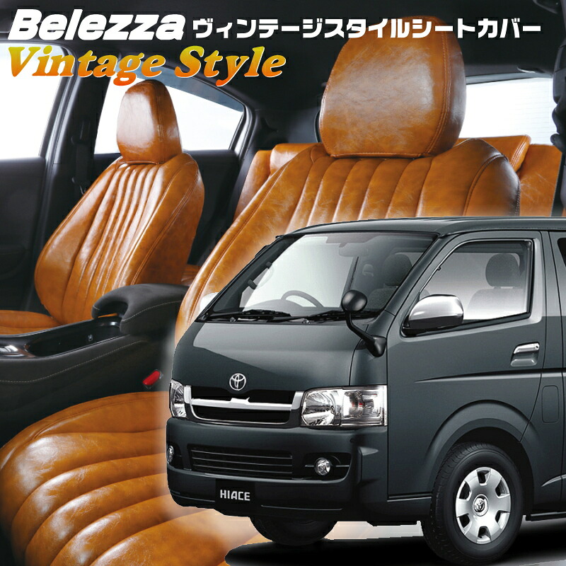 ハイエースバン[TRH200/TRH211/TRH216/KDH200/KDH201/KDH205/KDH206][H16/8-H22/7]品番T219ベレッツァ 　ヴィンテージスタイルシートカバー 初回取付破損保証付き｜エムズオートカンサイ店