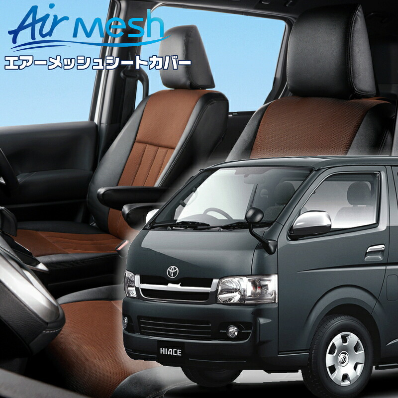 ハイエースバン[TRH200/TRH221/KDH200/KDH201/KDH205/KDH206] [H16/8-H24/5]品番T210 ベレッツァ 　エアーメッシュシートカバー 初回取付破損保証付き