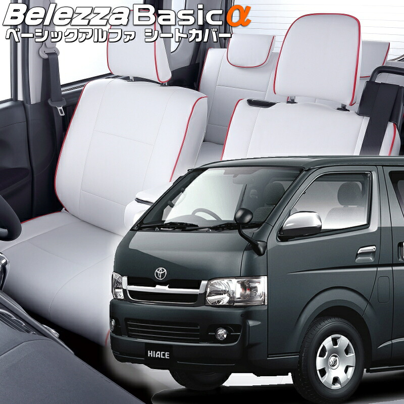 ハイエースバン[TRH200/TRH221/KDH200/KDH201/KDH205/KDH206] [H16/8-H24/5]品番T210 ベレッツァ 　ベーシックアルファシートカバー 初回取付破損保証付き
