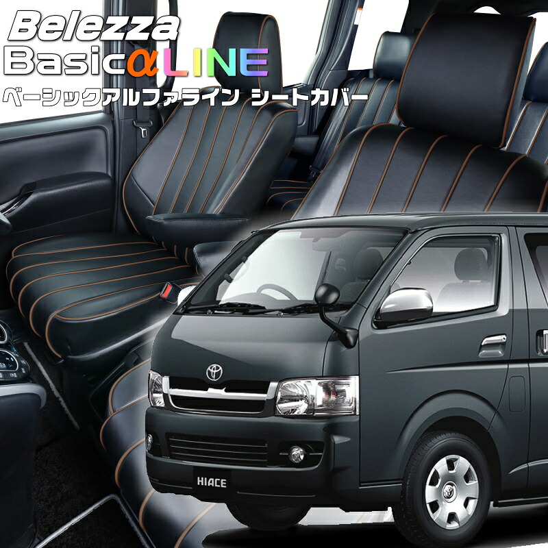ハイエースバン[TRH200/TRH221/KDH200/KDH201/KDH205/KDH206] [H16/8-H24/5]品番T210ベレッツァ 　ベーシックアルファラインシートカバー 初回取付破損保証付き｜エムズオートカンサイ店