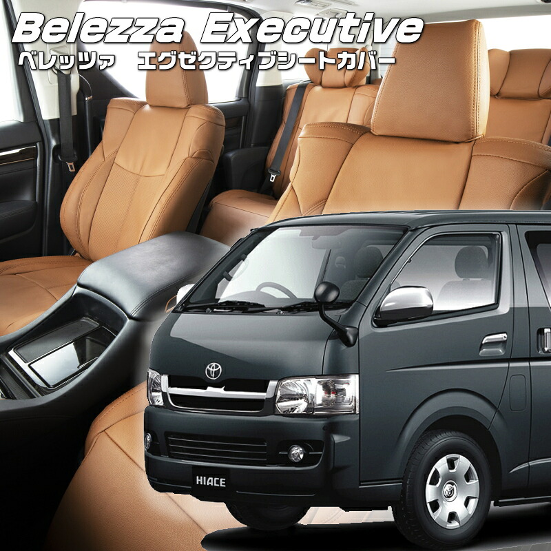 ハイエースバン[TRH200/TRH211/TRH216/KDH200/KDH201/KDH205/KDH206][H16/8-H22/7]品番T219 ベレッツァ 　エグゼクティブシートカバー センターレザー・センターライン・1列目本革 初回取付破損保証付き｜エムズオートカンサイ店