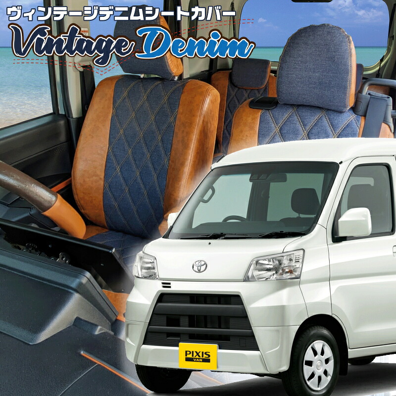 ピクシスバン[S321M / S331M][H23/12-R3/12]品番D7005 ベレッツァ 　ヴィンテージデニムシートカバー 初回取付破損保証付き｜エムズオートカンサイ店