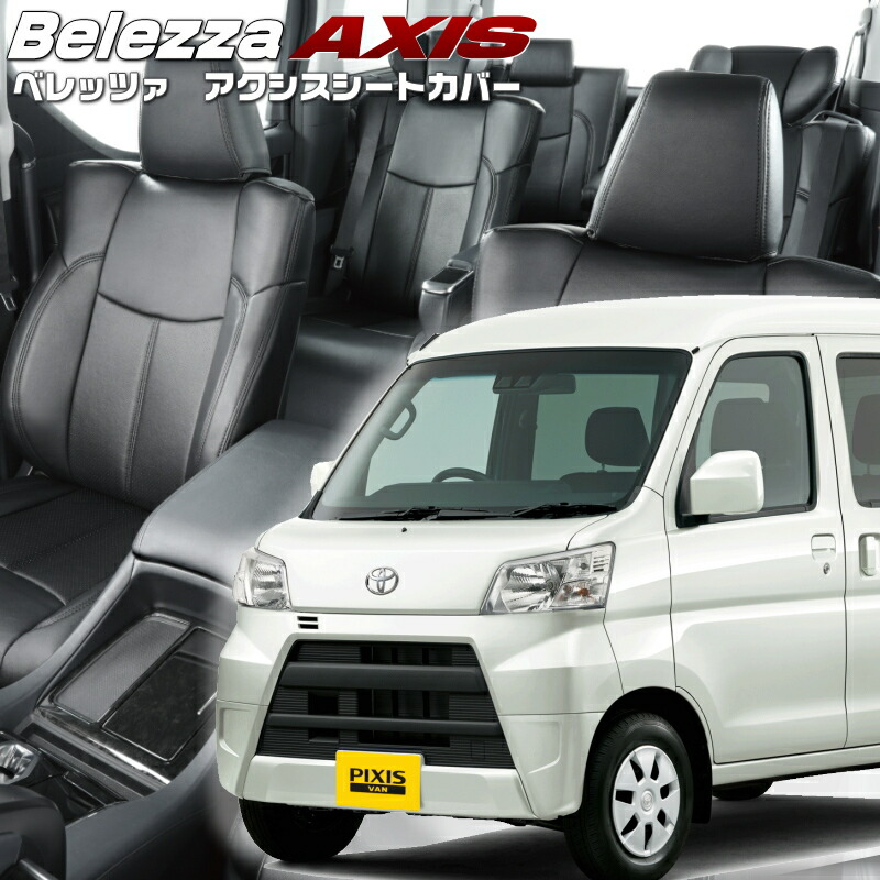 ピクシスバン[S321M / S331M][H23/12-R3/12]品番D7005 ベレッツァ 　アクシスシートカバー 初回取付破損保証付き｜エムズオートカンサイ店
